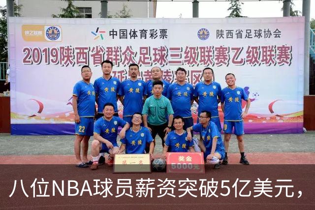 八位NBA球员薪资突破5亿美元，恩比德争冠希望显著增大
