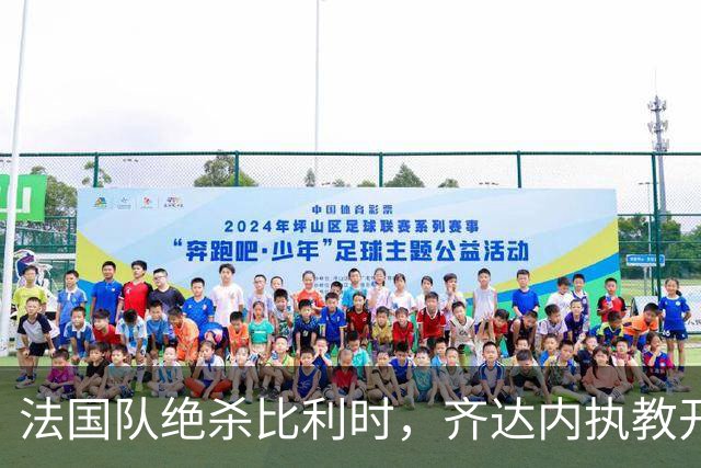 法国队绝杀比利时，齐达内执教开局连胜
